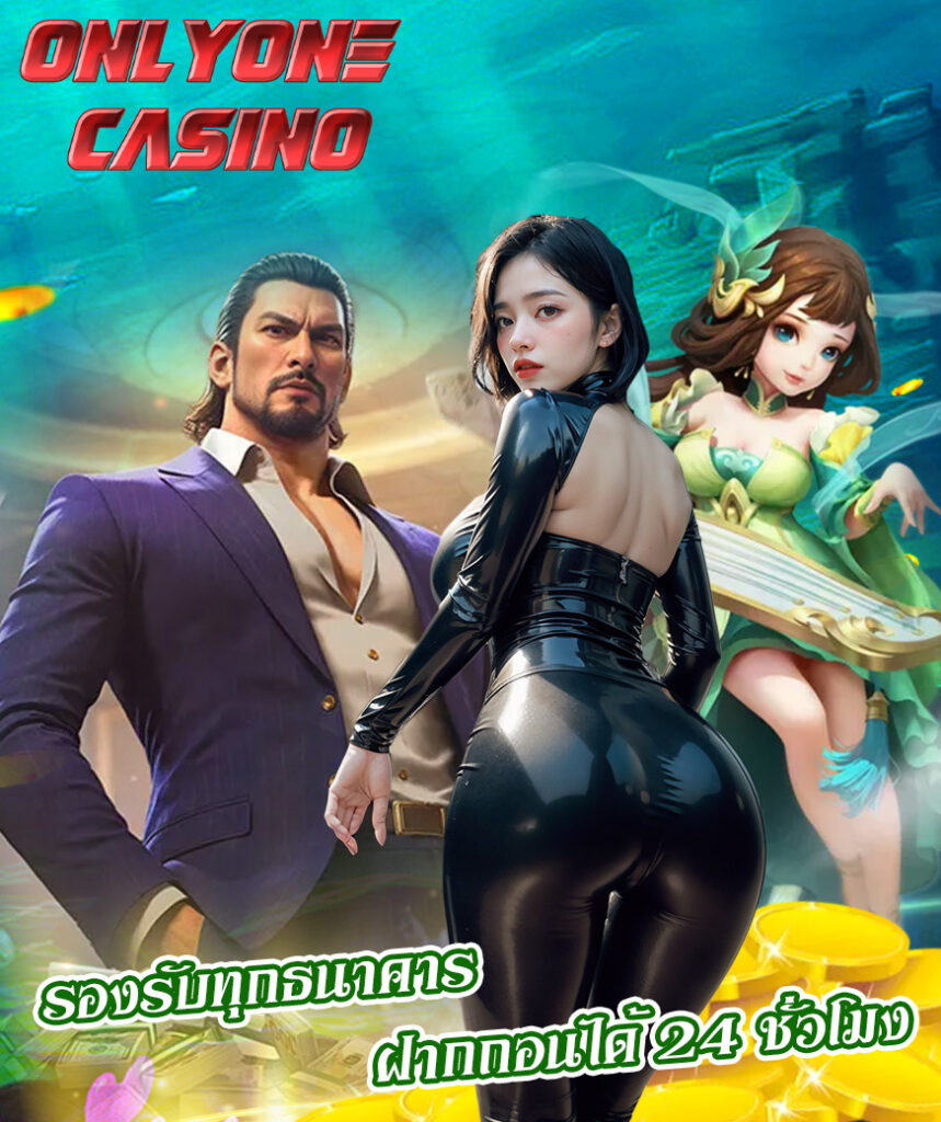 onlyone casino ไม่มีขั้นต่ำ