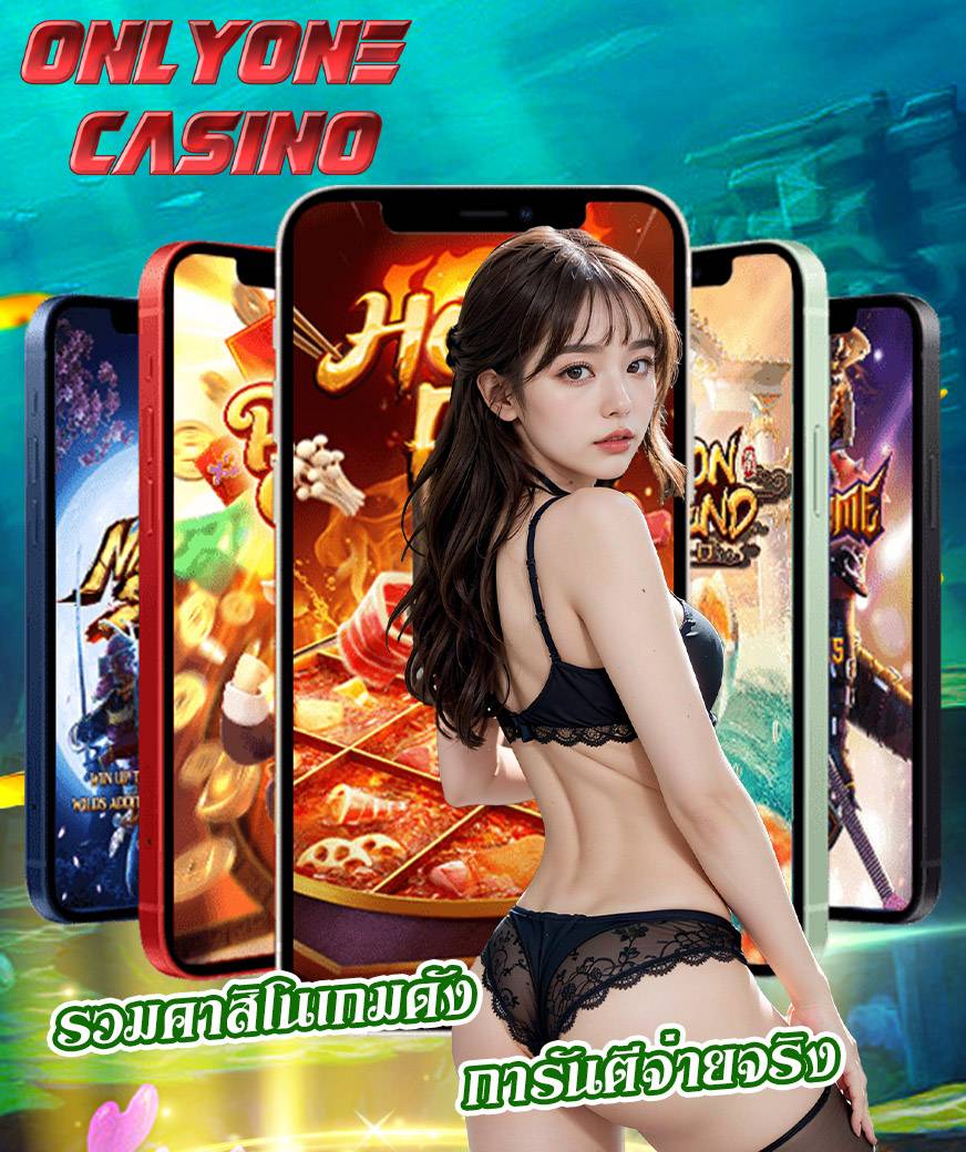onlyone casino เข้าสู่ระบบ