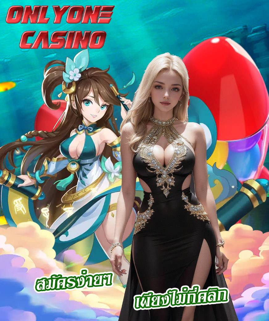 onlyone casino สมัครสมาชิก