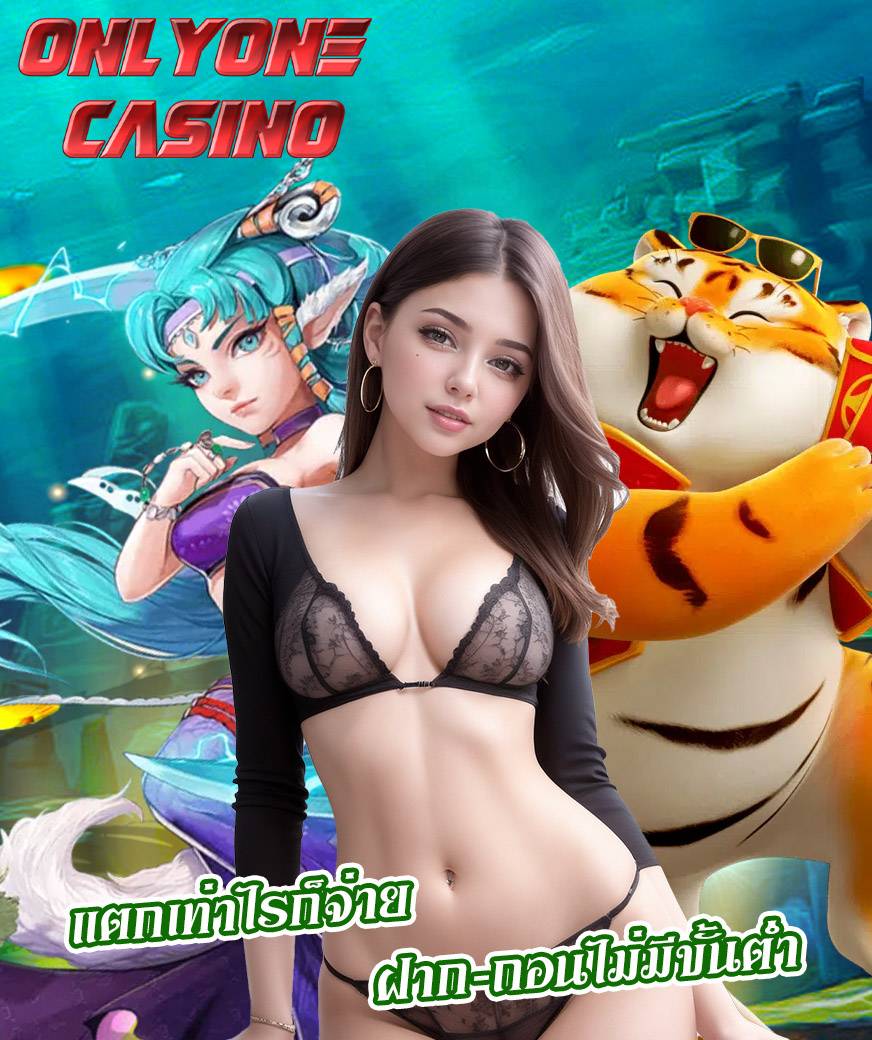 onlyone casino เว็บคาสิโนออนไลน์