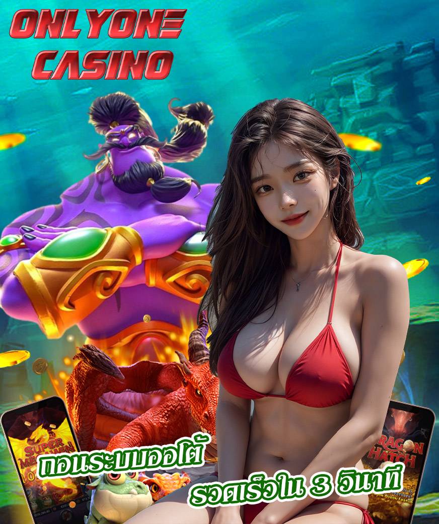 onlyone casino เว็บตรง